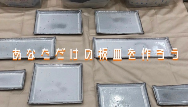 ８枚も作れる！泉州焼であなたオリジナルのさんま皿を作ってみよう！の着地型観光メニューイメージ
