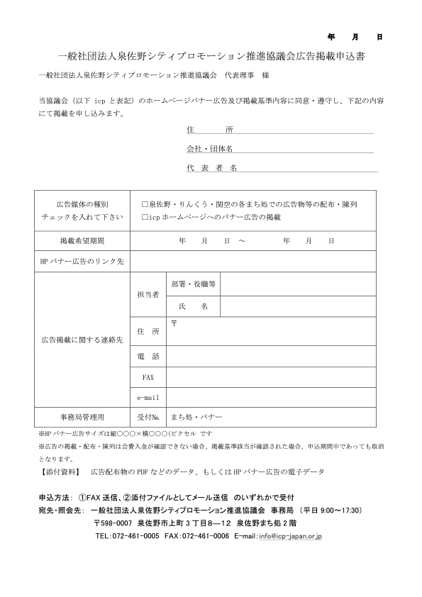 一般社団法人泉佐野シティプロモーション推進協議会（icp）印刷物配架・配布、広告掲載申込書