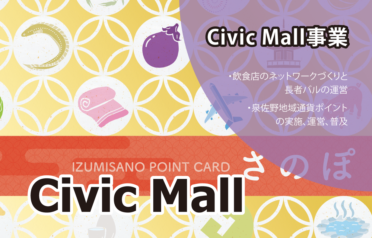 Civic Mall事業=シビックモール事業=飲食店のネットワークづくりと長者バルの運営、泉佐野地域通貨ポイントの実施、運営、普及